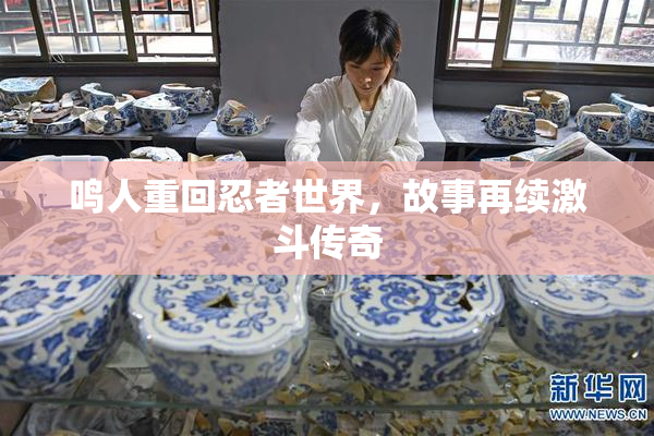 鸣人重回忍者世界，故事再续激斗传奇