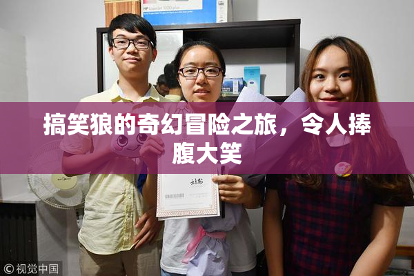 搞笑狼的奇幻冒险之旅，令人捧腹大笑