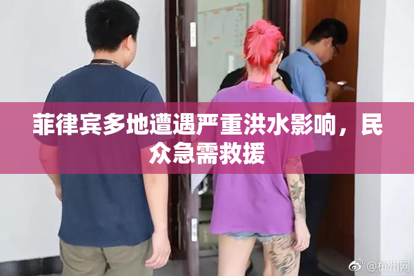 菲律宾多地遭遇严重洪水影响，民众急需救援