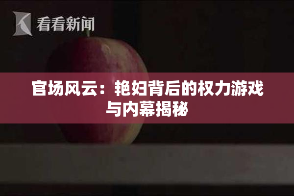 官场风云：艳妇背后的权力游戏与内幕揭秘