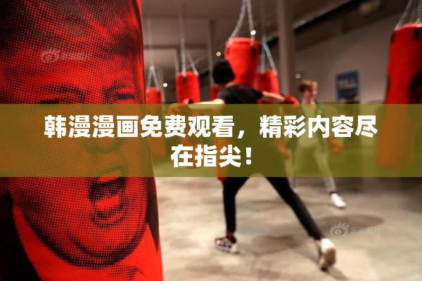 韩漫漫画免费观看，精彩内容尽在指尖！