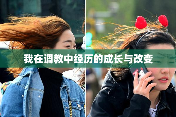 我在调教中经历的成长与改变