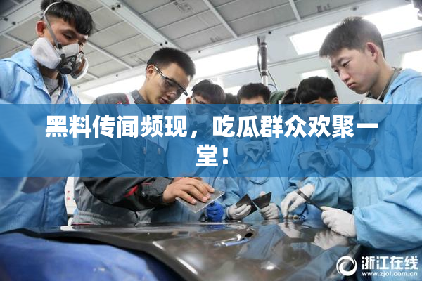 黑料传闻频现，吃瓜群众欢聚一堂！