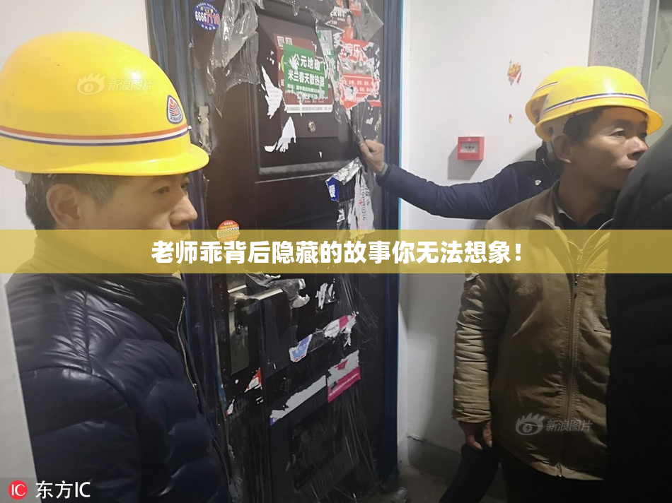 老师乖背后隐藏的故事你无法想象！