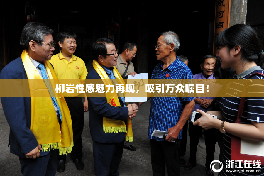 柳岩性感魅力再现，吸引万众瞩目！