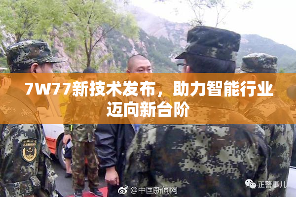 7W77新技术发布，助力智能行业迈向新台阶