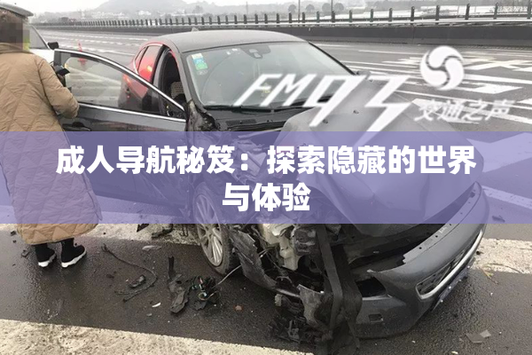 成人导航秘笈：探索隐藏的世界与体验