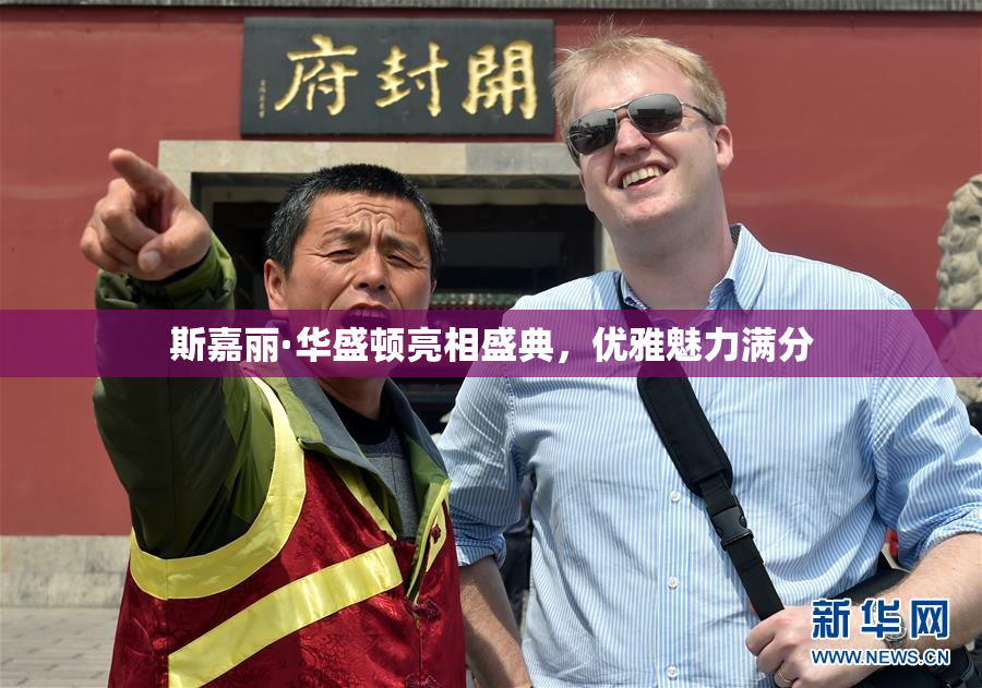 斯嘉丽·华盛顿亮相盛典，优雅魅力满分
