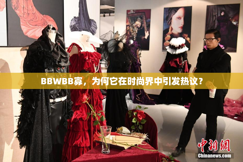 BBWBB寡，为何它在时尚界中引发热议？