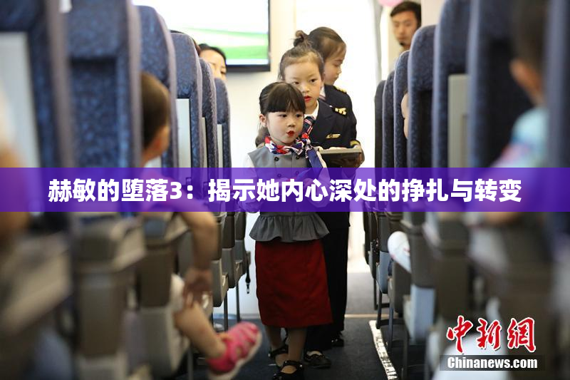赫敏的堕落3：揭示她内心深处的挣扎与转变