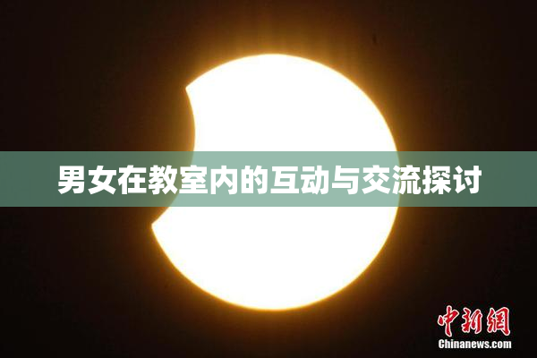 男女在教室内的互动与交流探讨