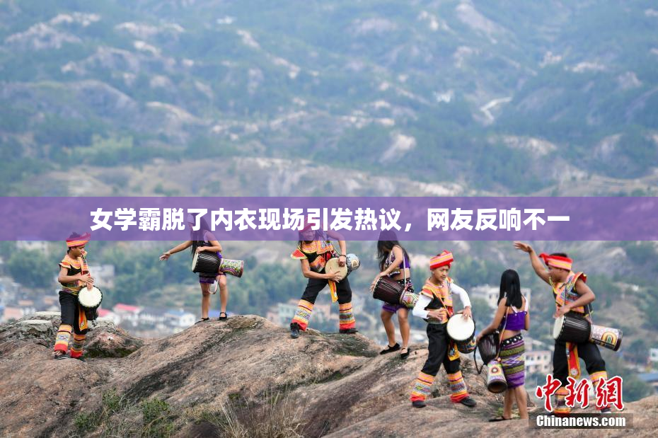 女学霸脱了内衣现场引发热议，网友反响不一