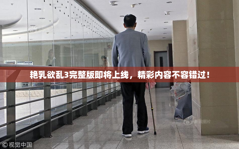 艳乳欲乱3完整版即将上线，精彩内容不容错过！