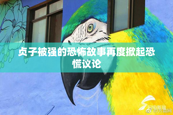贞子被强的恐怖故事再度掀起恐慌议论