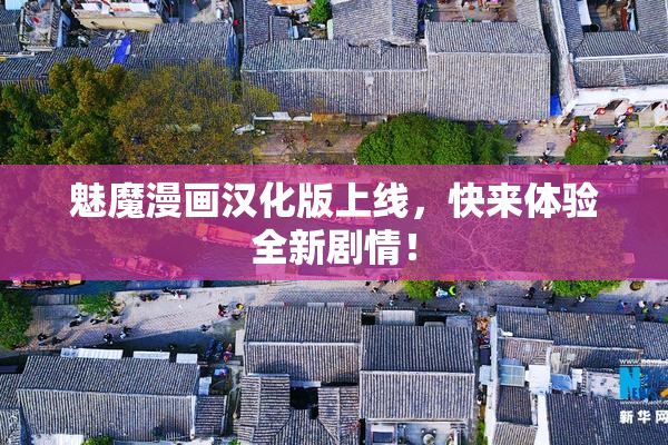 魅魔漫画汉化版上线，快来体验全新剧情！