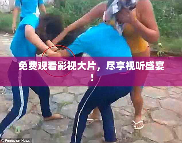 免费观看影视大片，尽享视听盛宴！