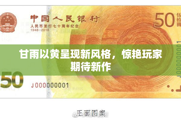 甘雨以黄呈现新风格，惊艳玩家期待新作
