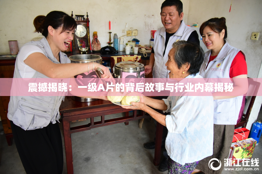 震撼揭晓：一级A片的背后故事与行业内幕揭秘