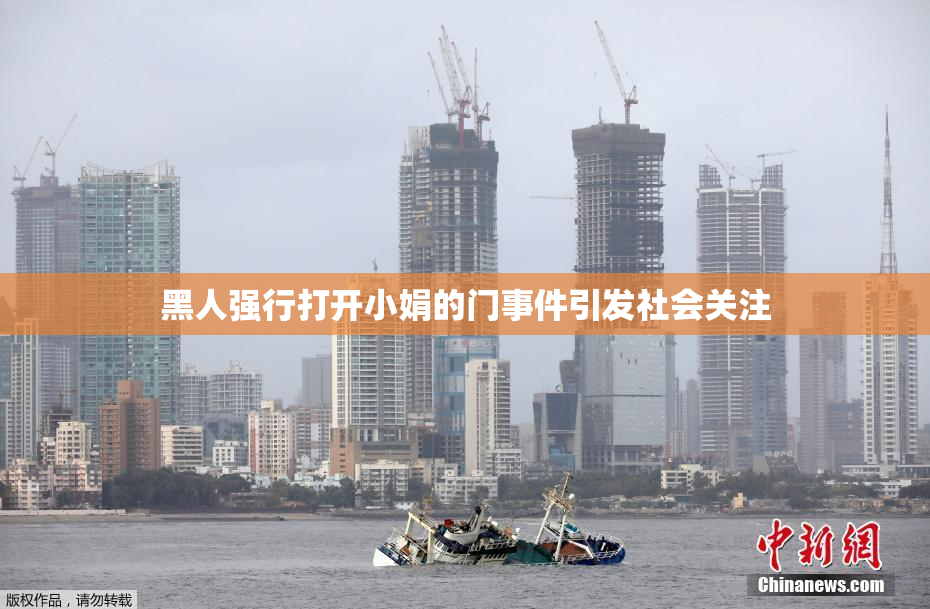 黑人强行打开小娟的门事件引发社会关注