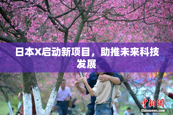 日本X启动新项目，助推未来科技发展