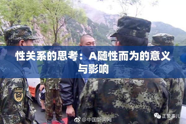 性关系的思考：A随性而为的意义与影响