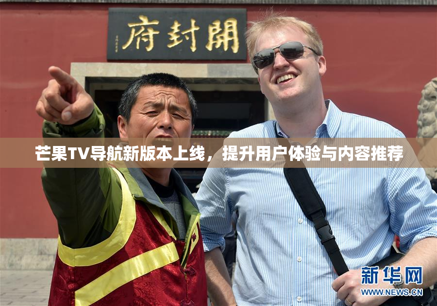 芒果TV导航新版本上线，提升用户体验与内容推荐