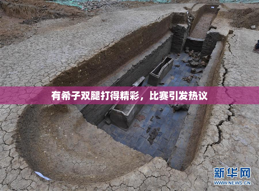 有希子双腿打得精彩，比赛引发热议