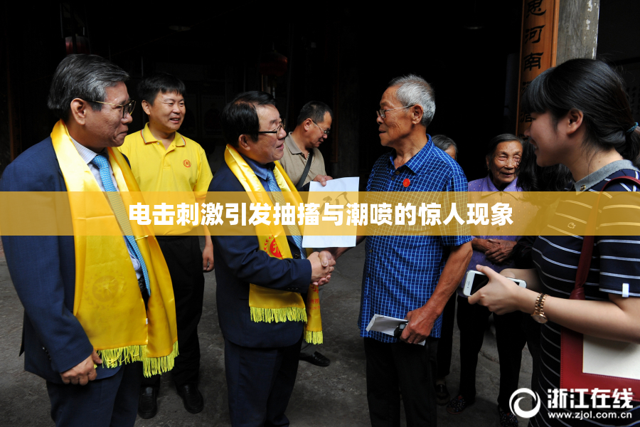 电击刺激引发抽搐与潮喷的惊人现象