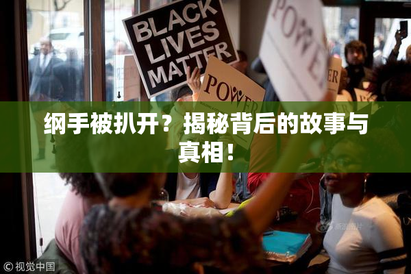 纲手被扒开？揭秘背后的故事与真相！