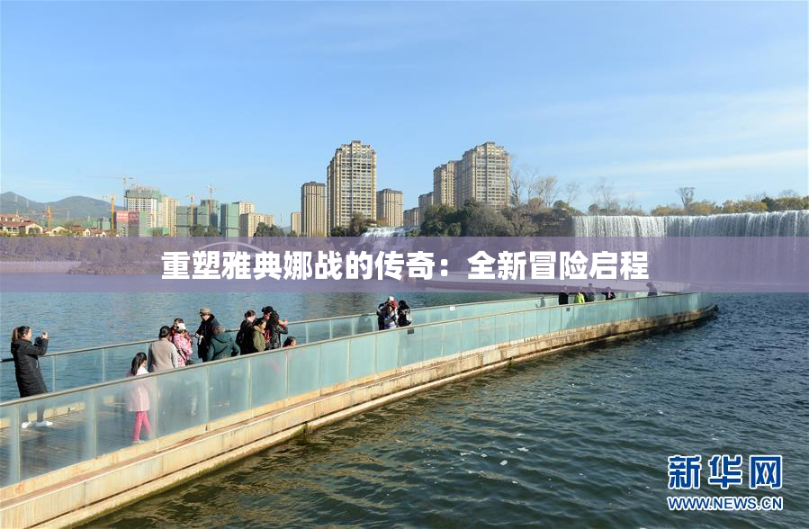 重塑雅典娜战的传奇：全新冒险启程