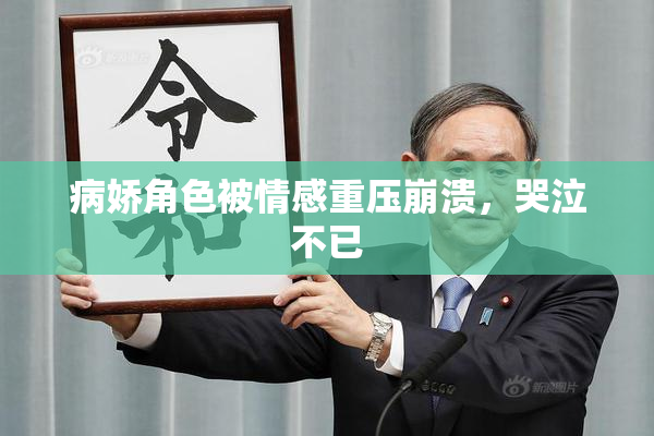 病娇角色被情感重压崩溃，哭泣不已