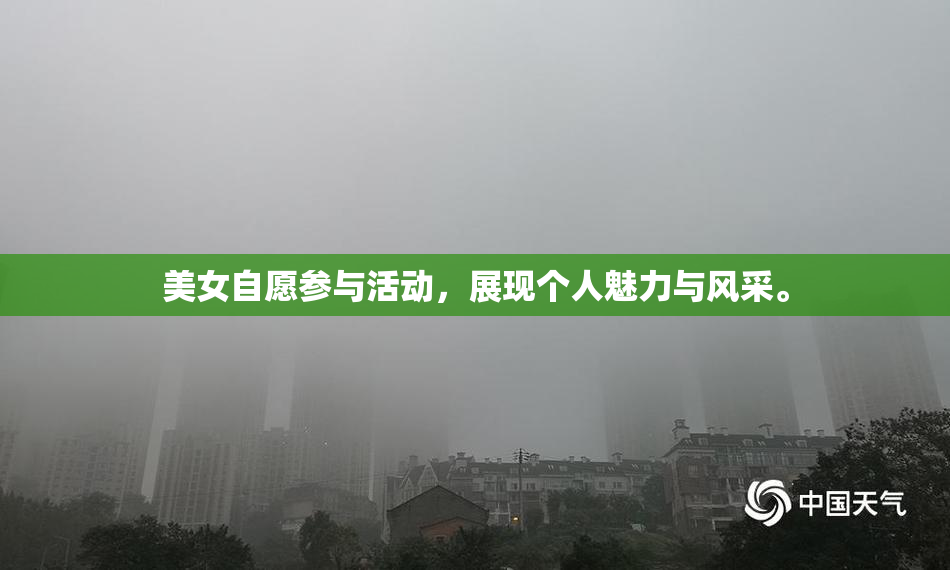 美女自愿参与活动，展现个人魅力与风采。