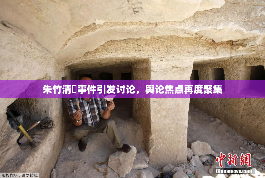 朱竹清婬事件引发讨论，舆论焦点再度聚集