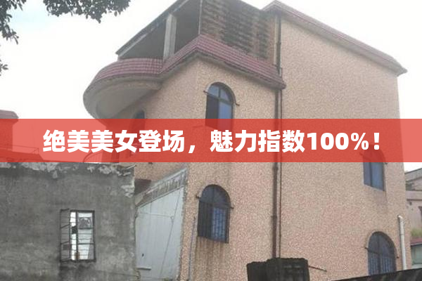 绝美美女登场，魅力指数100%！
