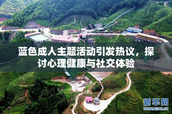 蓝色成人主题活动引发热议，探讨心理健康与社交体验