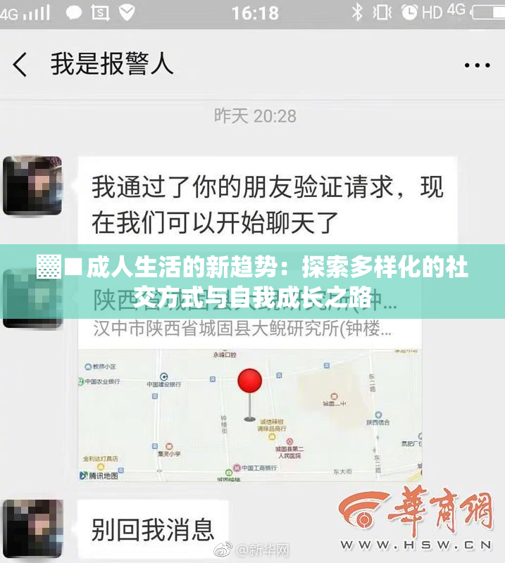 ▓■成人生活的新趋势：探索多样化的社交方式与自我成长之路
