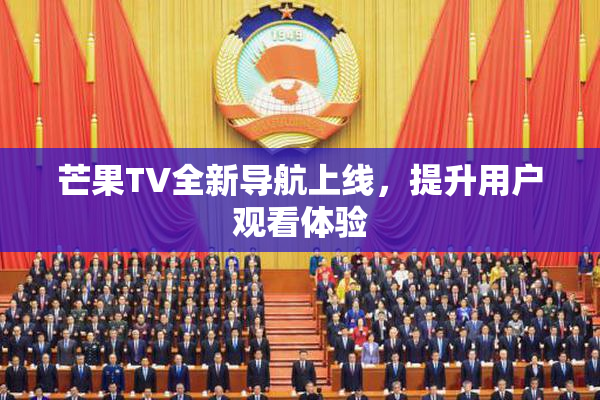 芒果TV全新导航上线，提升用户观看体验
