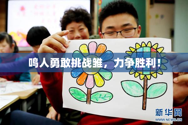 鸣人勇敢挑战雏，力争胜利！