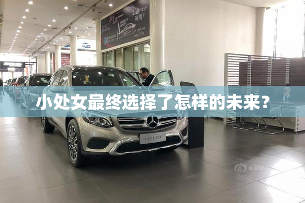 小处女最终选择了怎样的未来？