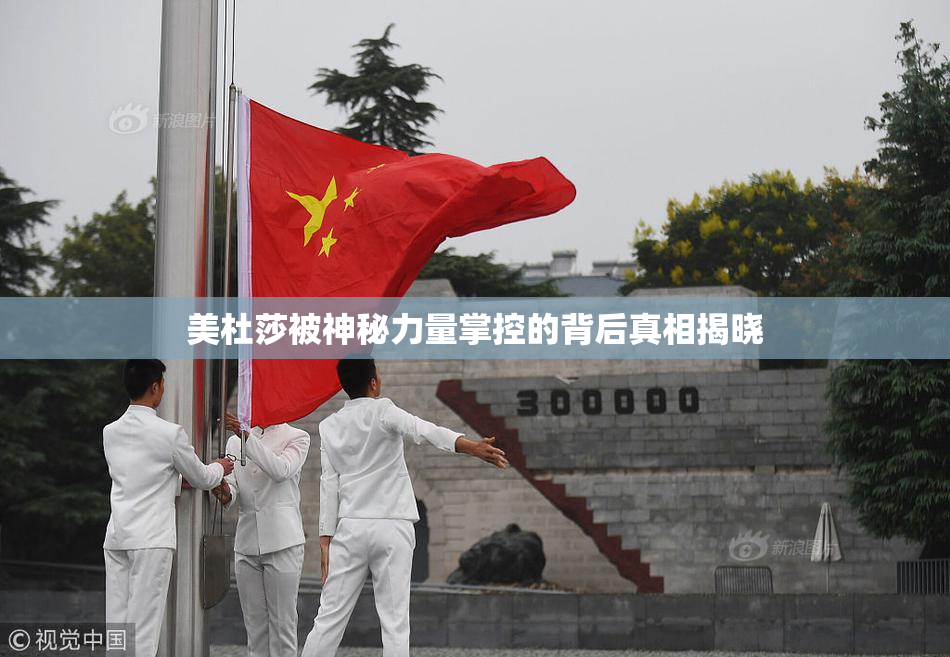 美杜莎被神秘力量掌控的背后真相揭晓