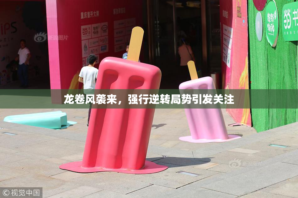 龙卷风袭来，强行逆转局势引发关注