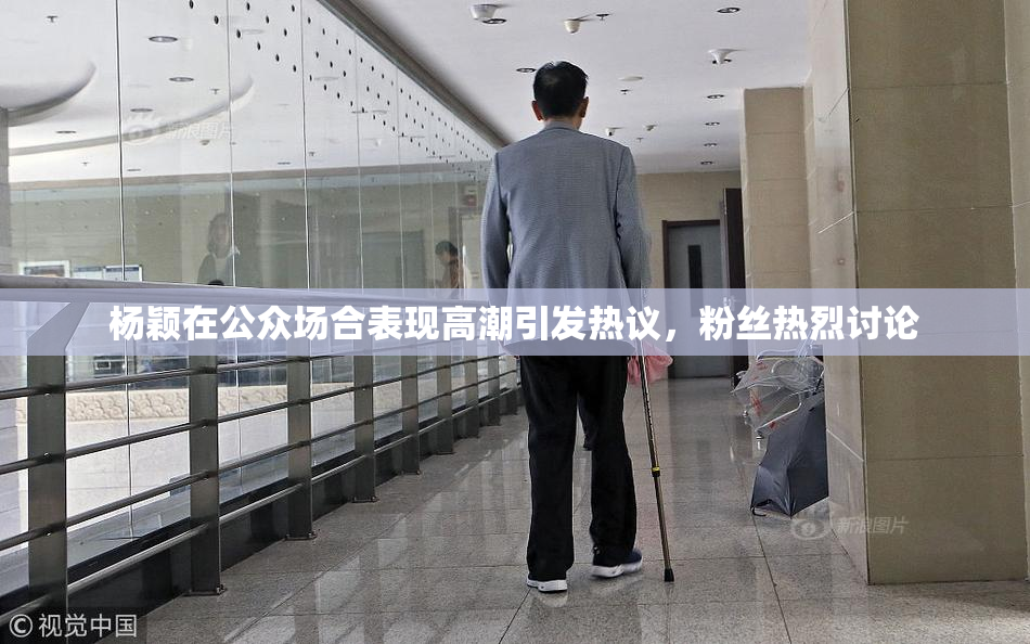 杨颖在公众场合表现高潮引发热议，粉丝热烈讨论