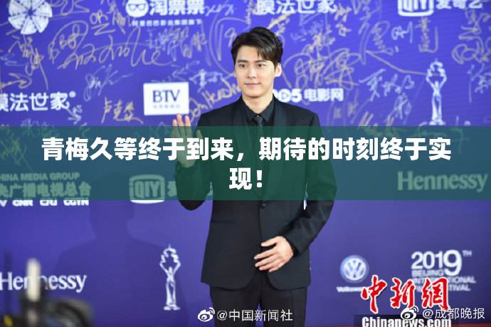 青梅久等终于到来，期待的时刻终于实现！