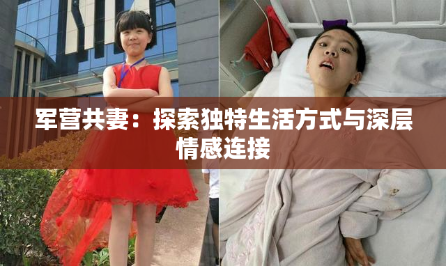 军营共妻：探索独特生活方式与深层情感连接
