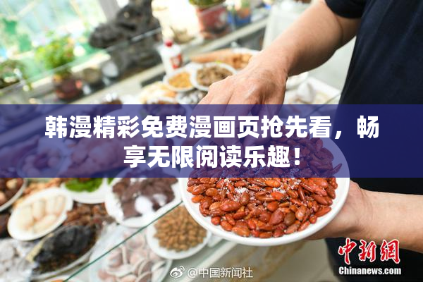 韩漫精彩免费漫画页抢先看，畅享无限阅读乐趣！