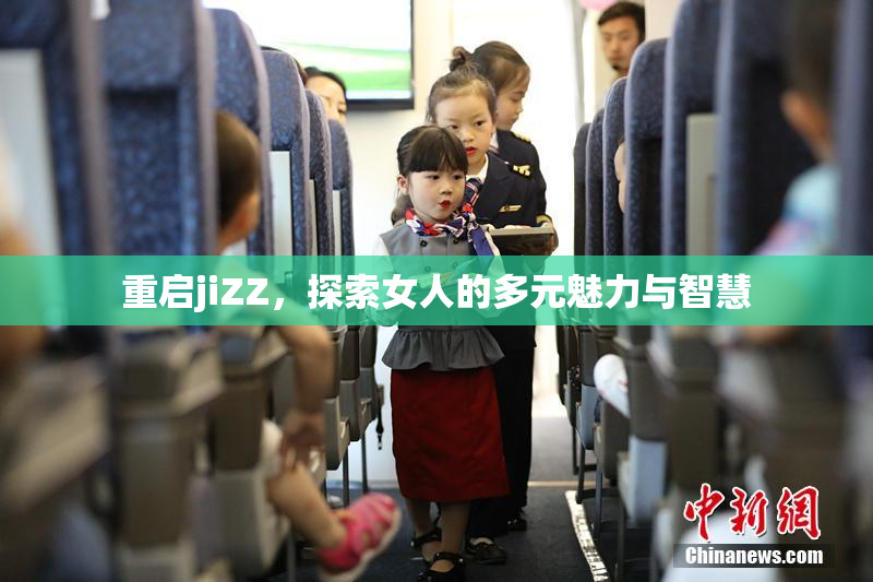 重启jiZZ，探索女人的多元魅力与智慧