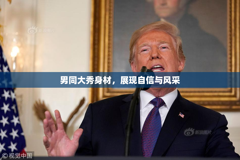 男同大秀身材，展现自信与风采