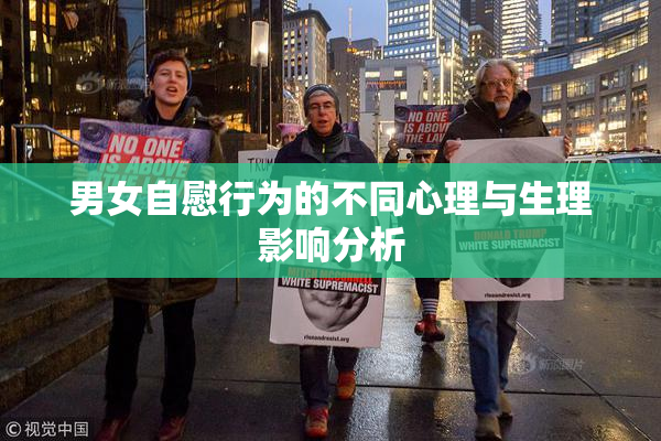男女自慰行为的不同心理与生理影响分析