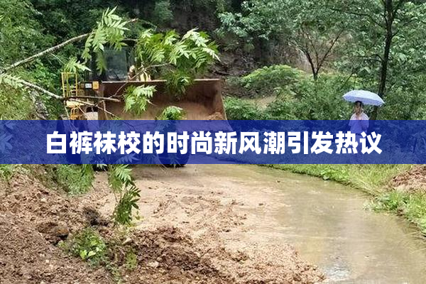 白裤袜校的时尚新风潮引发热议