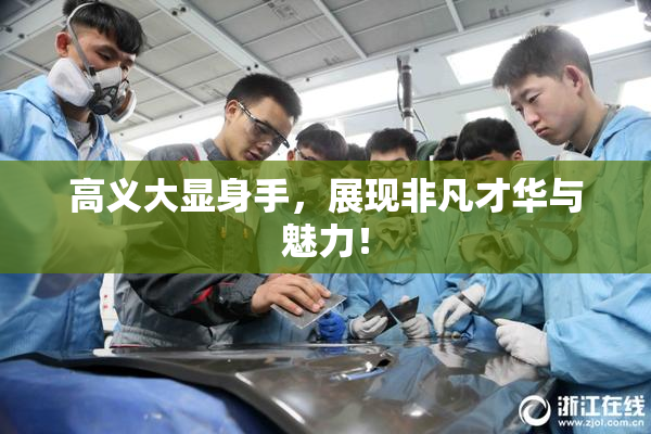 高义大显身手，展现非凡才华与魅力！
